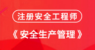 2024【安全生產管理知識】試聽